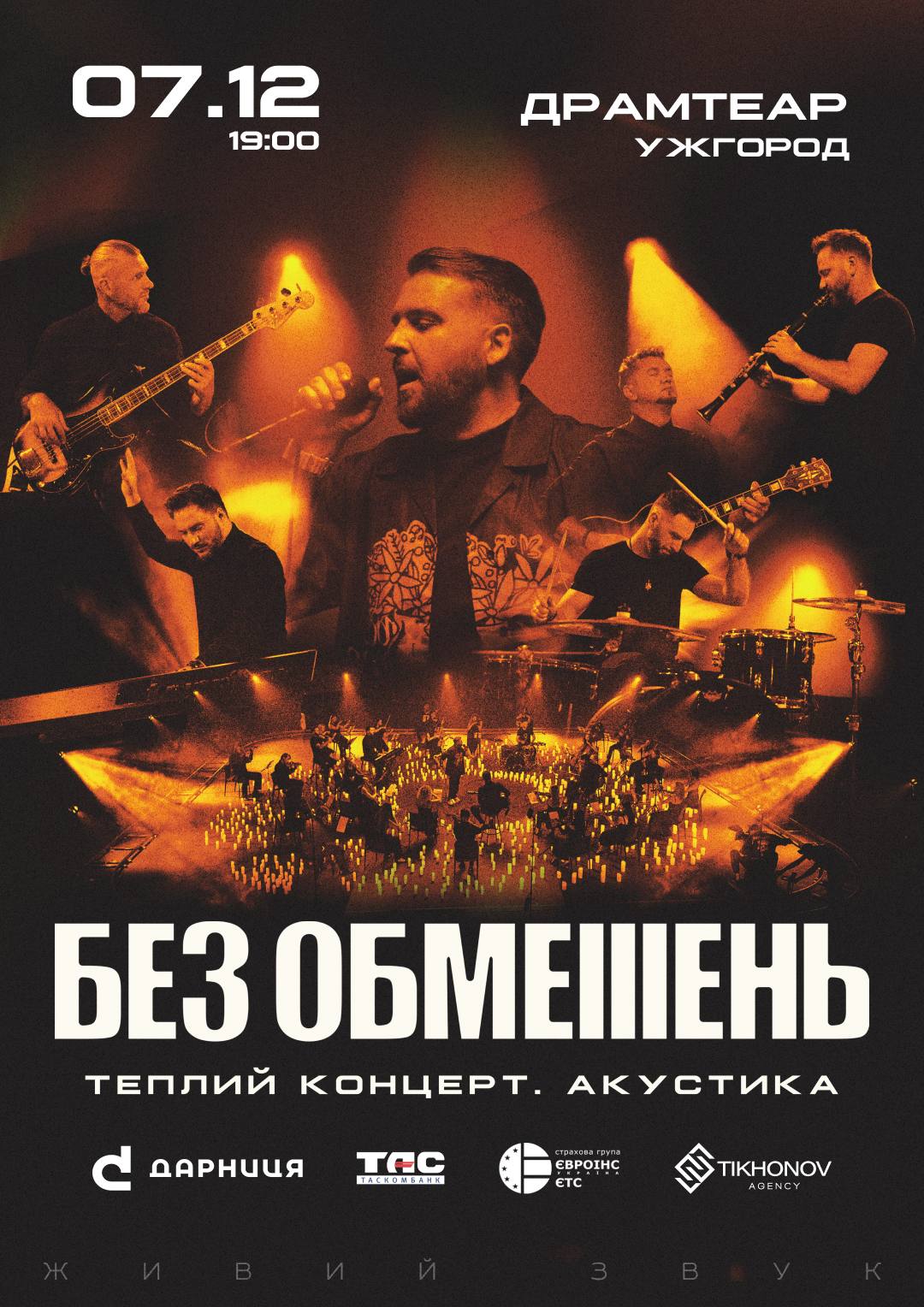 БЕЗ ОБМЕЖЕНЬ Ужгород | Теплий концерт. Акустика