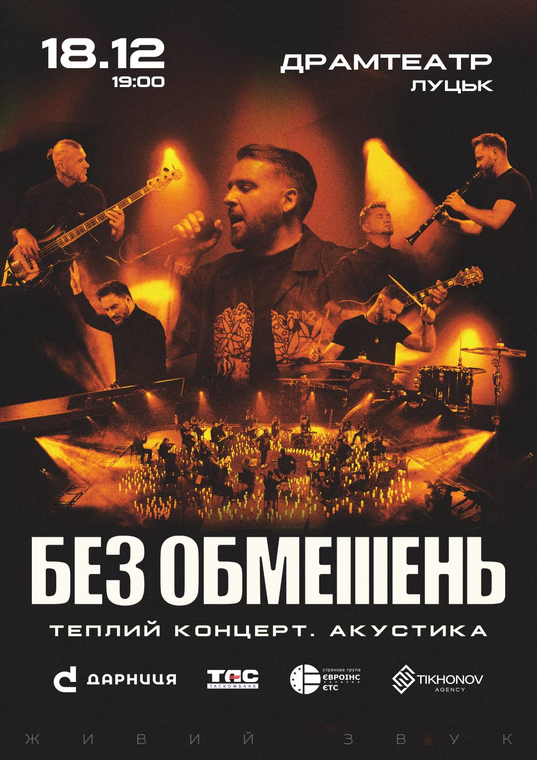 БЕЗ ОБМЕЖЕНЬ Луцьк | Теплий концерт. Акустика