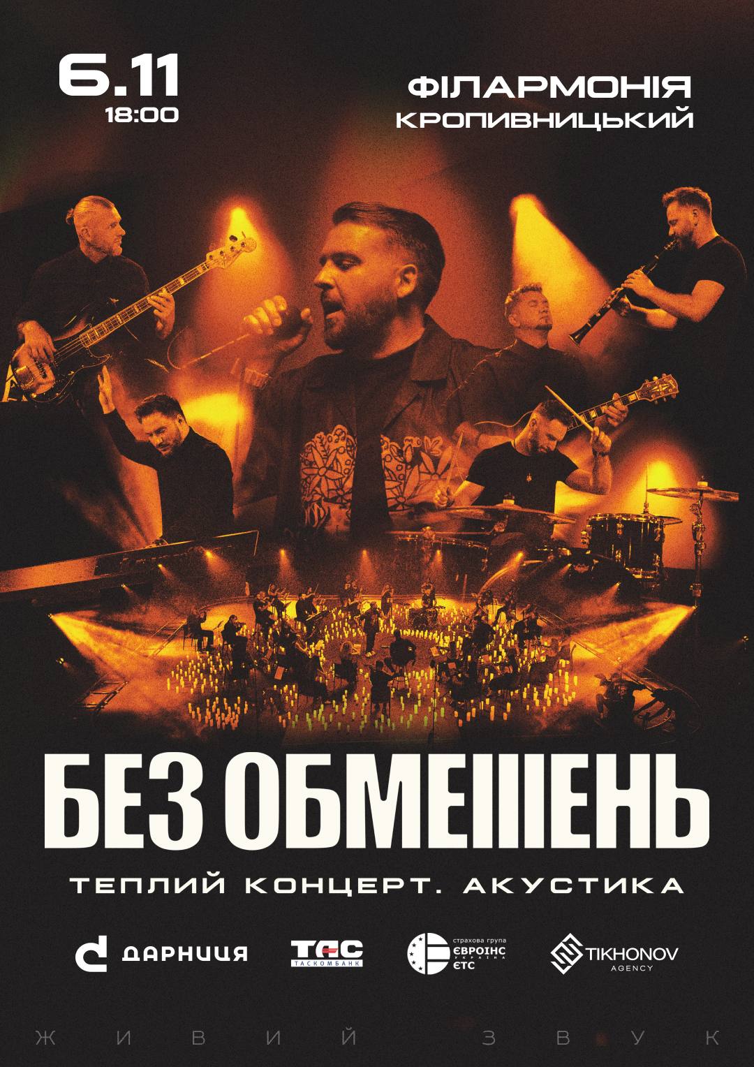БЕЗ ОБМЕЖЕНЬ Кропивницький | Теплий концерт. Акустика