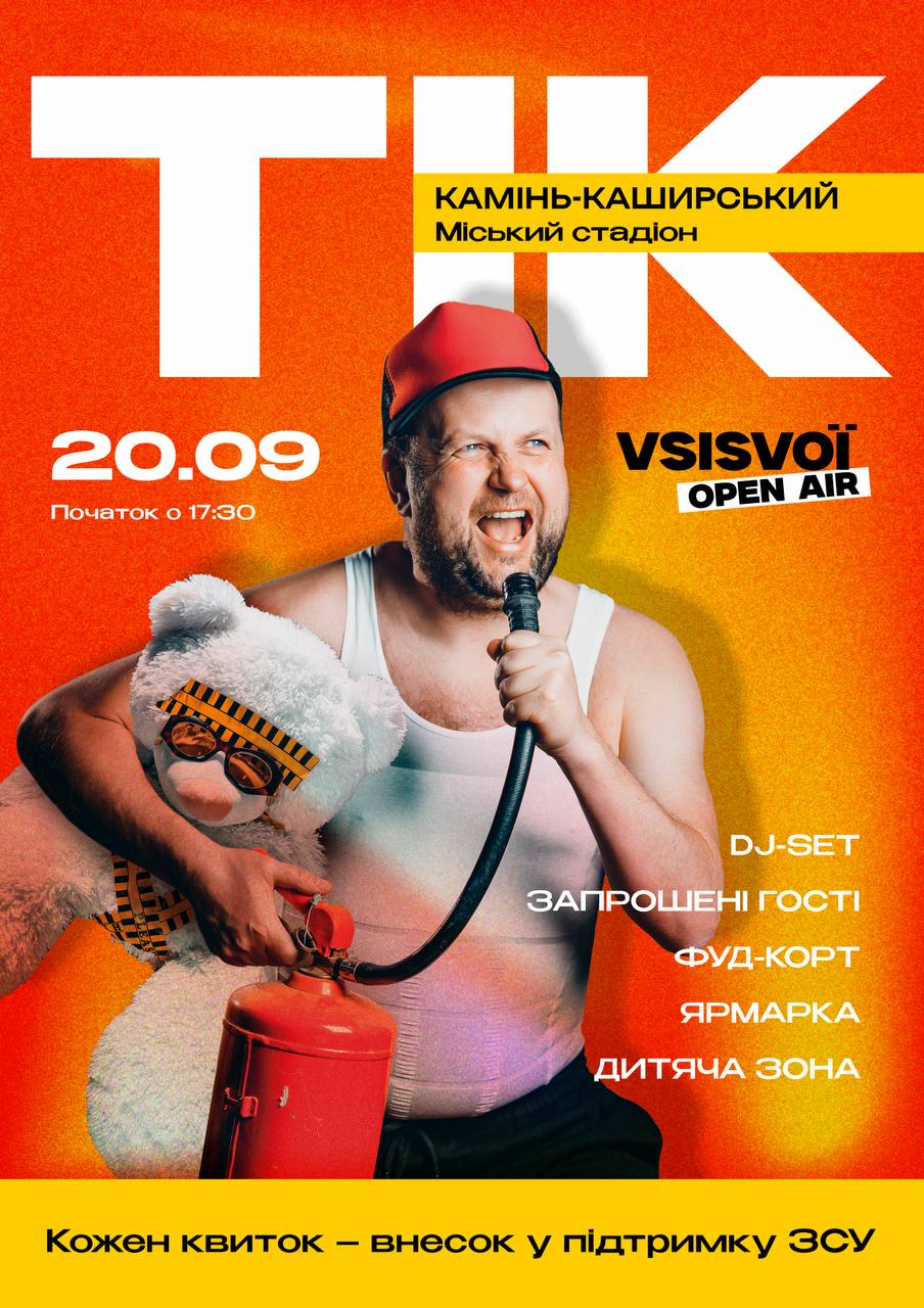 ТІК | КАМІНЬ-КАШИРСЬКИЙ «VSISVOЇ OPEN-AIR»
