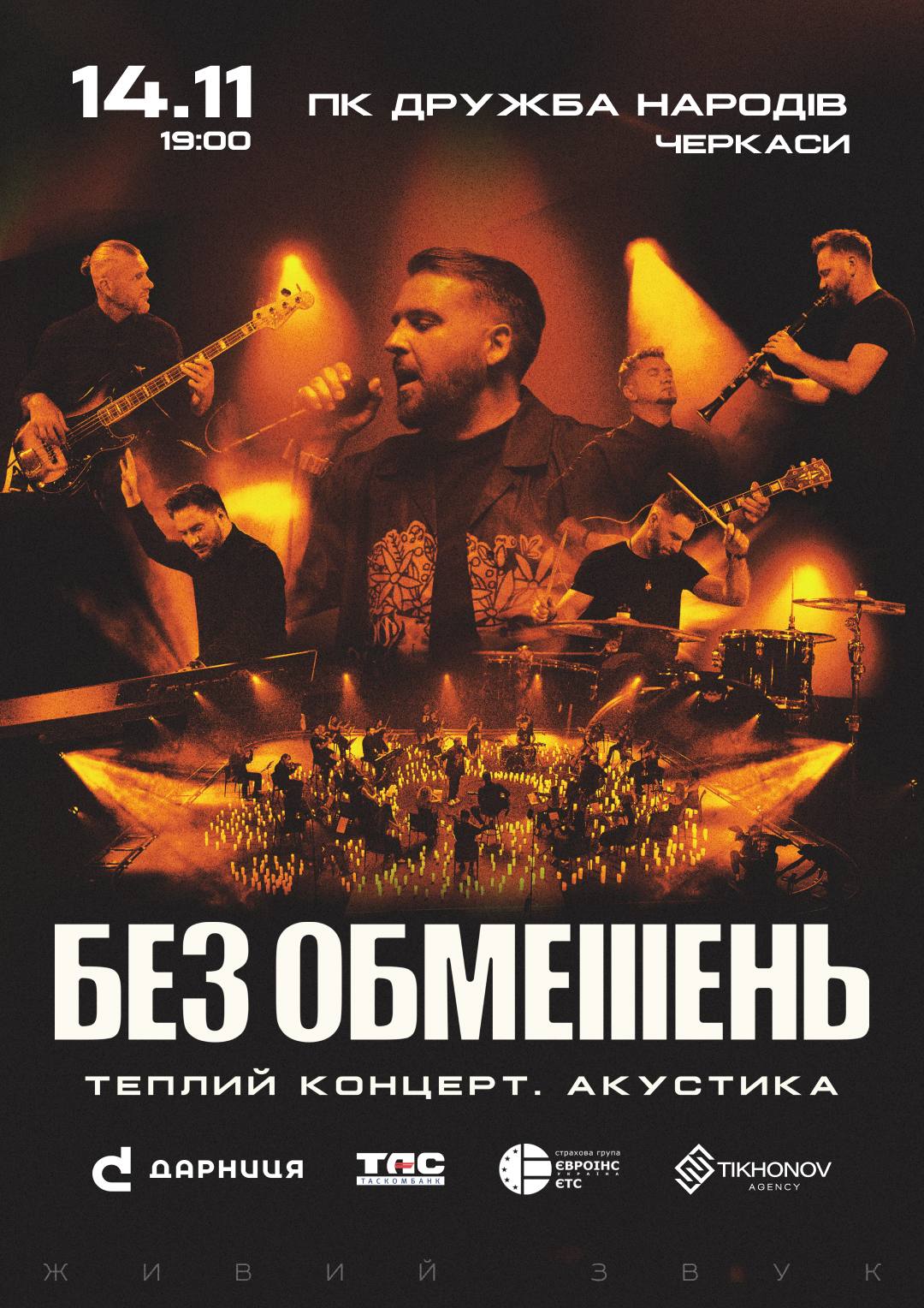 БЕЗ ОБМЕЖЕНЬ Черкаси | Теплий концерт. Акустика