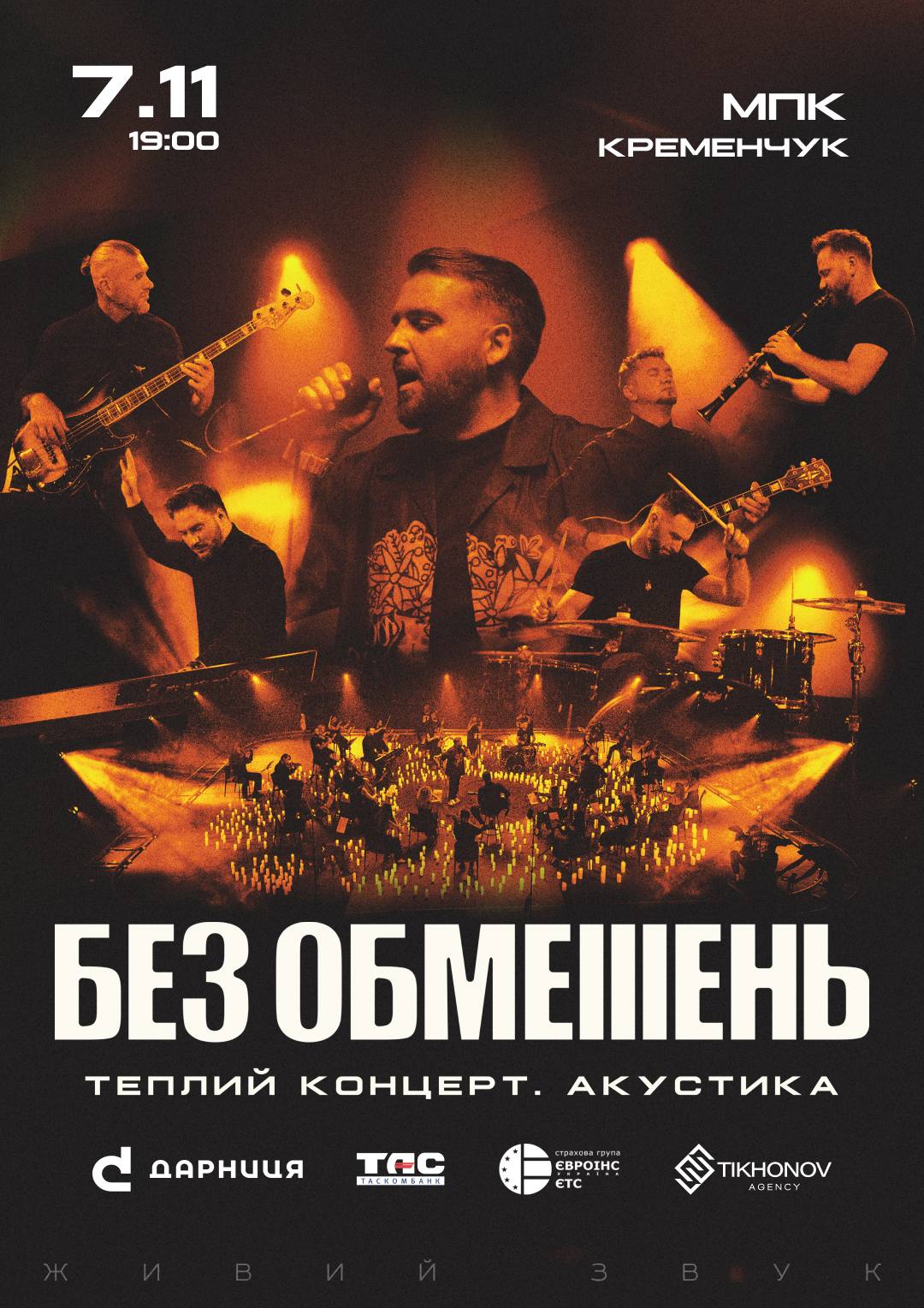 БЕЗ ОБМЕЖЕНЬ Кременчук | Теплий концерт. Акустика