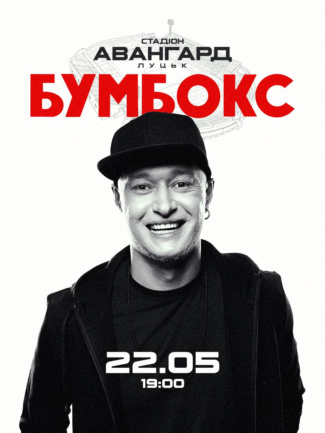 БУМБОКС ЛУЦЬК стадіон Авангард