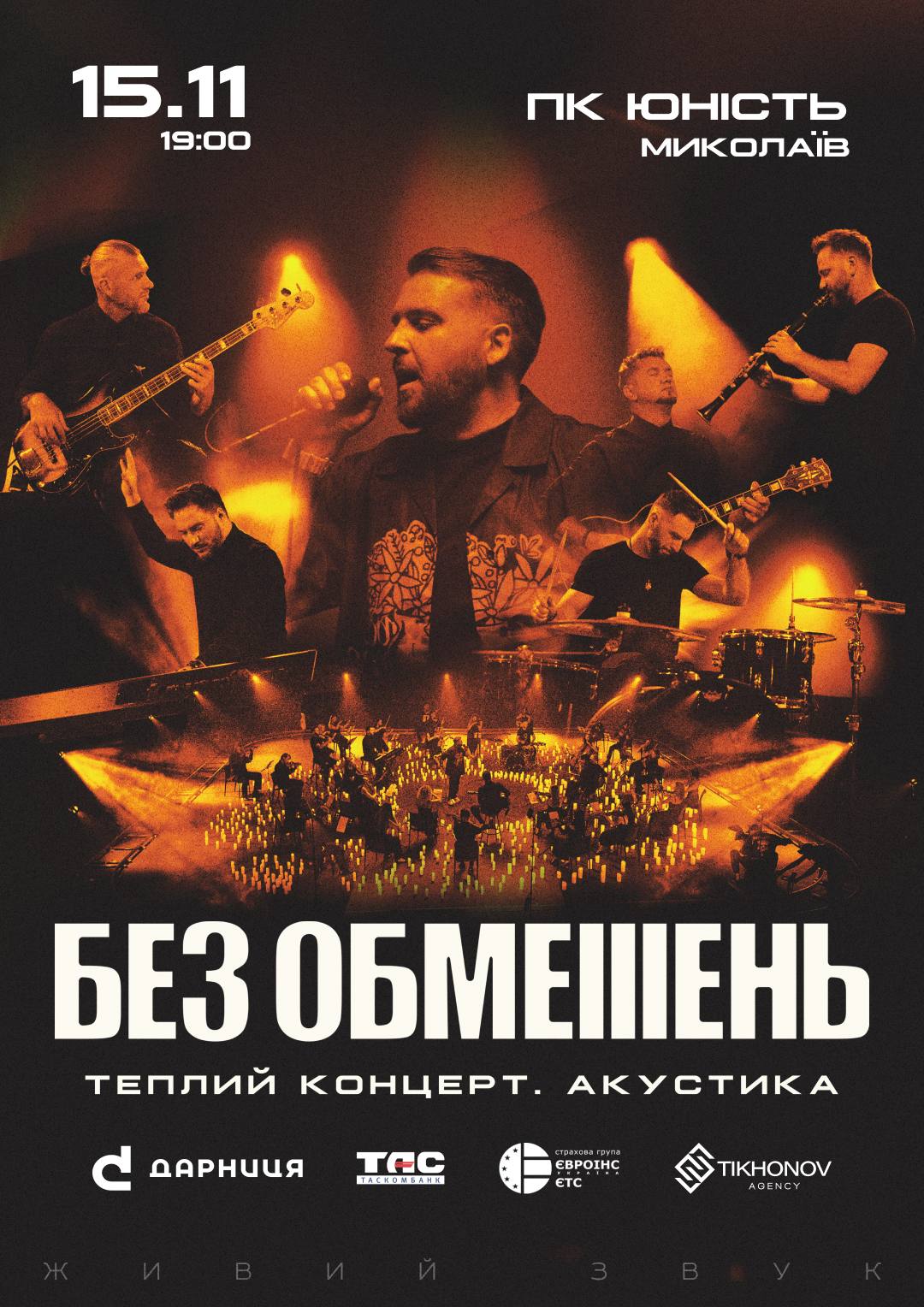 БЕЗ ОБМЕЖЕНЬ Миколаїв | Теплий концерт. Акустика