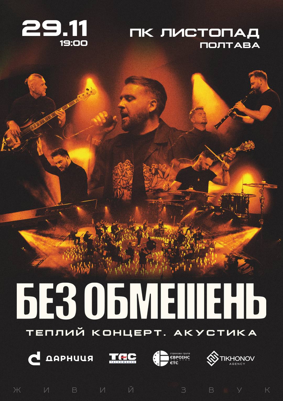 БЕЗ ОБМЕЖЕНЬ Полтава | Теплий концерт. Акустика