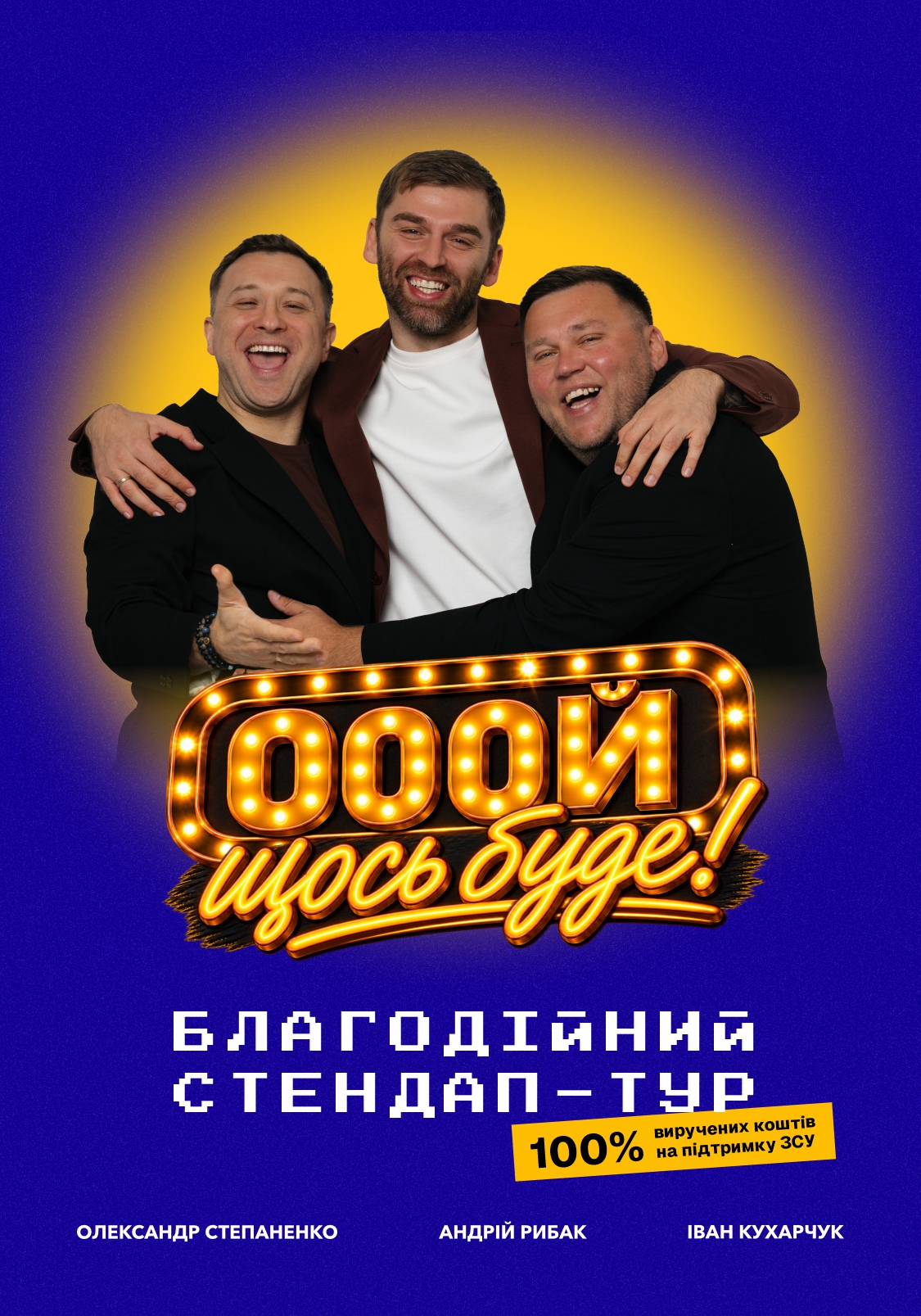 Standup імпровізація «Ой щось буде»  Баштанка