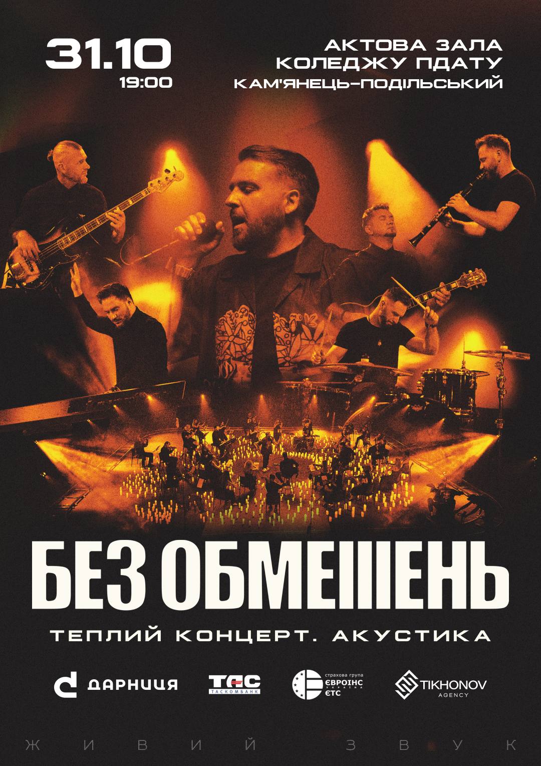 БЕЗ ОБМЕЖЕНЬ Кам'янець-Подільський |  Теплий концерт. Акустика