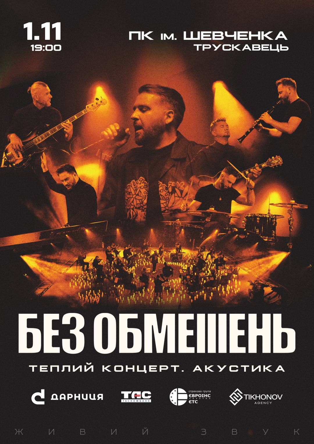БЕЗ ОБМЕЖЕНЬ Трускавець | Теплий концерт. Акустика