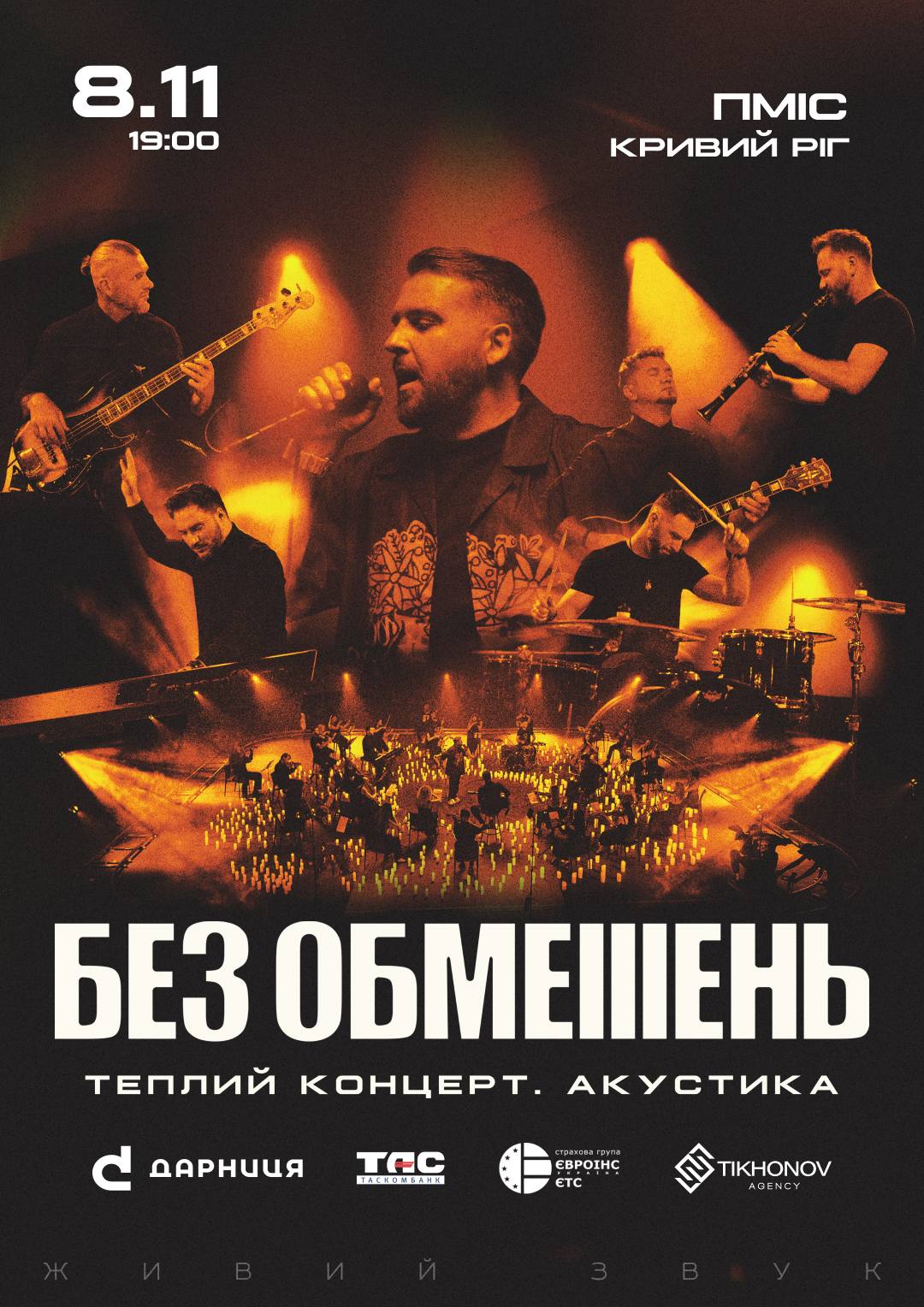 БЕЗ ОБМЕЖЕНЬ Кривий Ріг | Теплий концерт. Акустика
