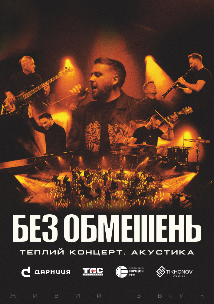 БЕЗ ОБМЕЖЕНЬ Кропивницький | Теплий концерт. Акустика