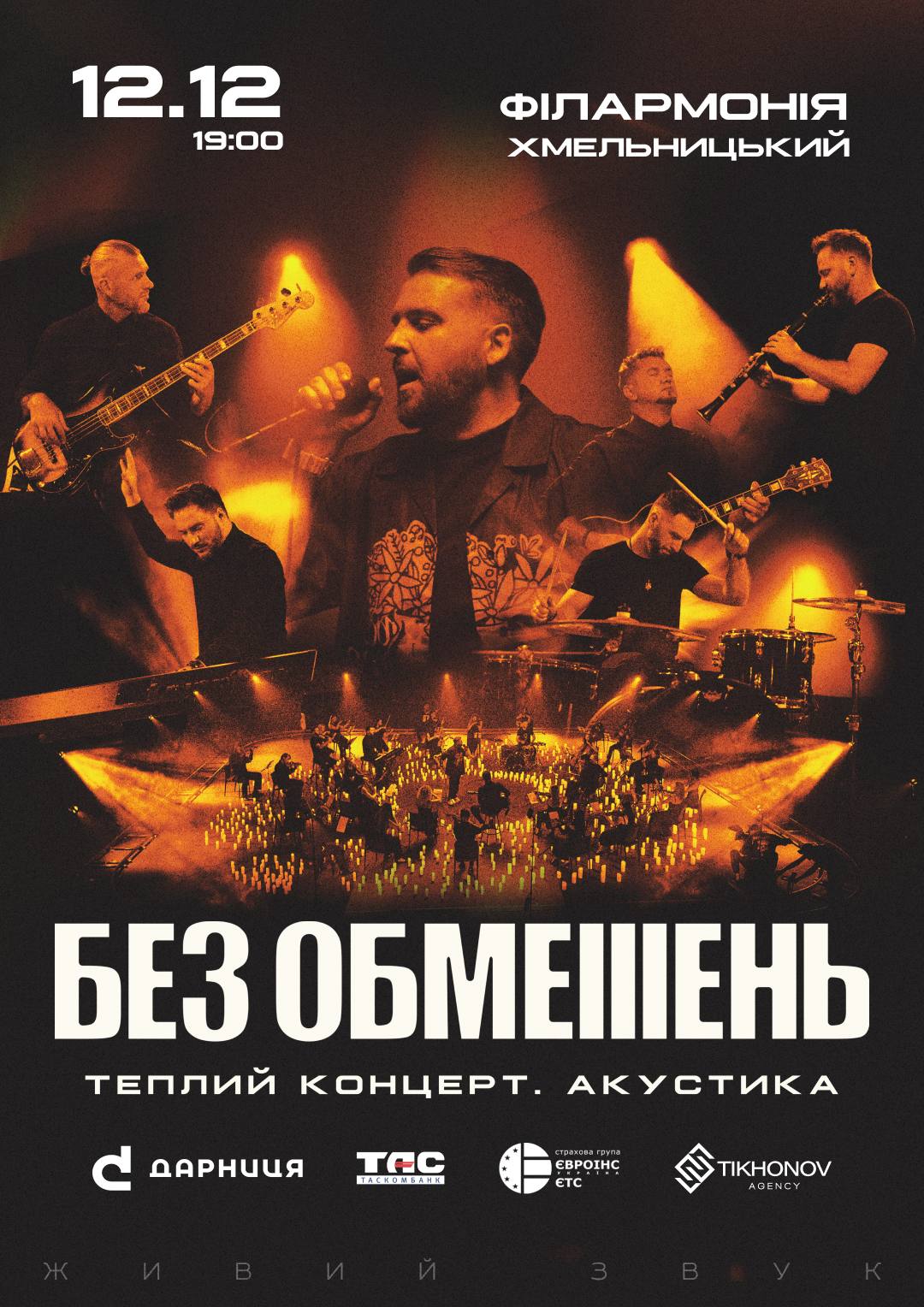БЕЗ ОБМЕЖЕНЬ Хмельницький | Теплий концерт. Акустика