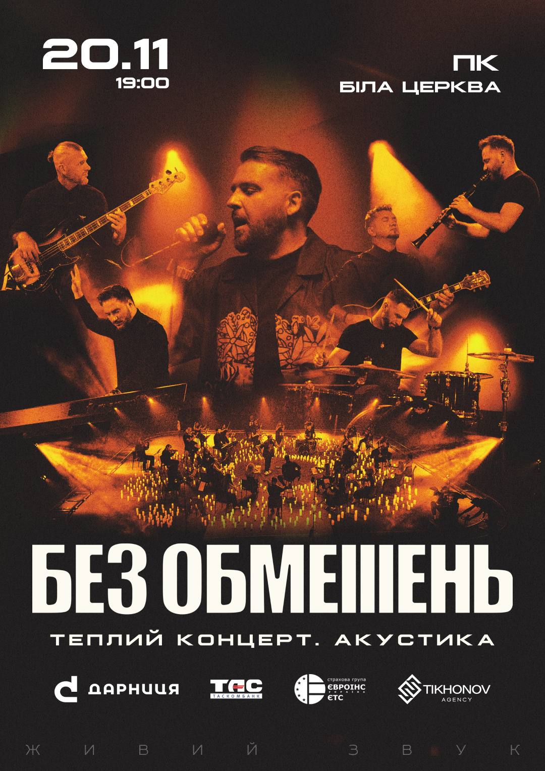 БЕЗ ОБМЕЖЕНЬ Біла Церква | Теплий концерт. Акустика